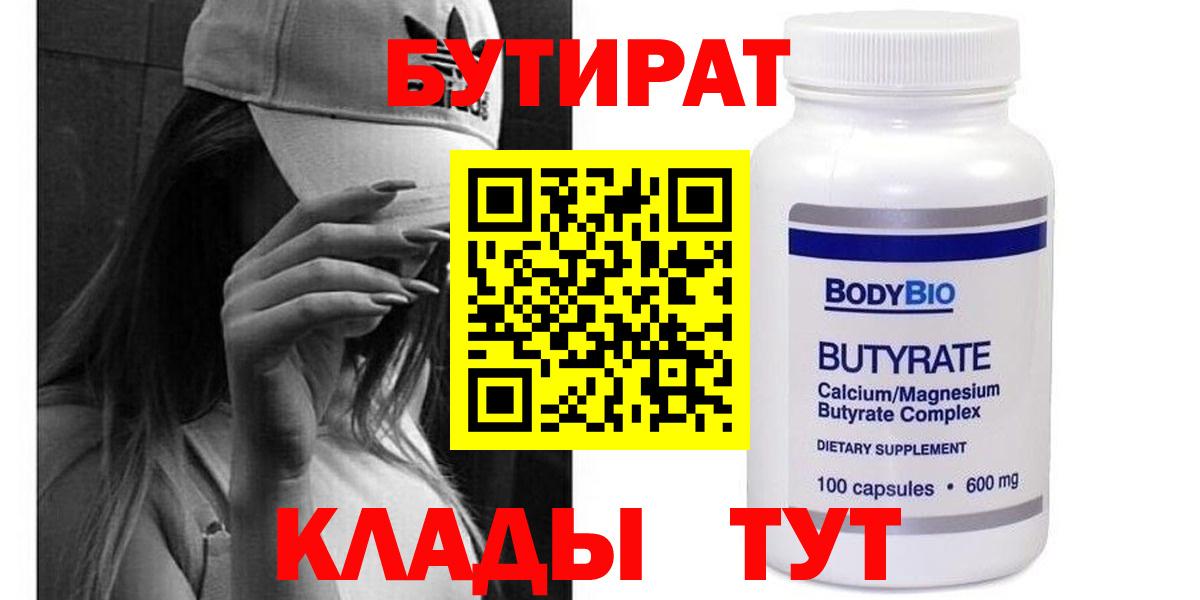 Нягань  Бутират 99%  БУТИРАТ  Вход с VPN 